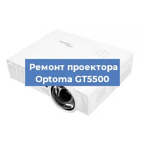 Ремонт проектора Optoma GT5500 в Ростове-на-Дону